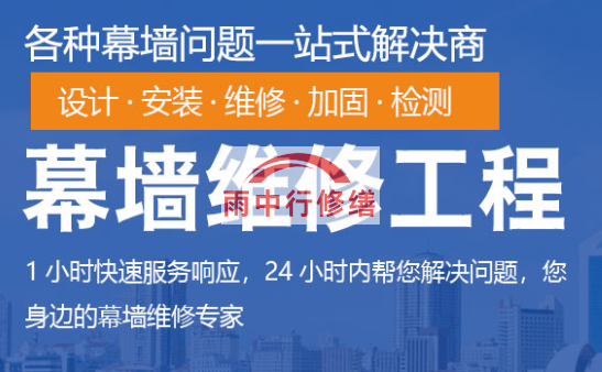 闽侯幕墙修缮/维修