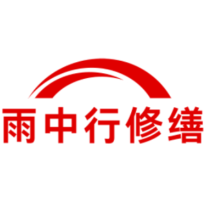 闽侯雨中行修缮工程有限公司